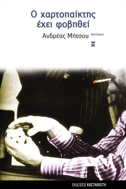 Ο ΧΑΡΤΟΠΑΙΚΤΗΣ ΕΧΕΙ ΦΟΒΗΘΕΙ