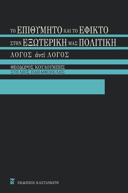 ΤΟ ΕΠΙΘΥΜΗΤΟ ΚΑΙ ΤΟ ΕΦΙΚΤΟ ΣΤΗΝ ΕΞΩΤΕΡΙΚΗ ΜΑΣ ΠΟΛΙΤΙΚΗ