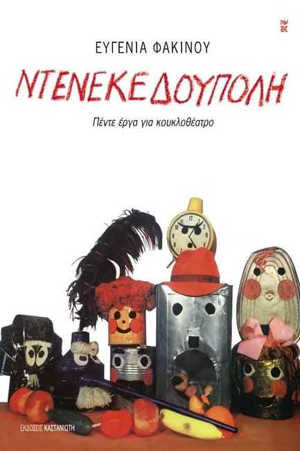 ΝΤΕΝΕΚΕΔΟΥΠΟΛΗ-ΠΕΝΤΕ ΕΡΓΑ ΓΙΑ ΚΟΥΚΛΟΘΕΑΤΡΟ