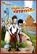 ΠΕΡΑ ΑΠΟ ΤΗΝ ΚΑΤΑΙΓΙΔΑ-ΟΙ ΠΕΡΙΠΕΤΕΙΕΣ ΤΟΥ ΟΔΥΣΣΕΑ