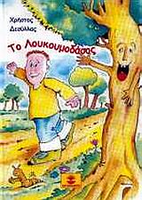 ΤΟ ΛΟΥΚΟΥΜΟΔΑΣΟΣ