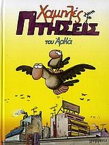 ΧΑΜΗΛΕΣ ΠΤΗΣΕΙΣ-ΕΠΙΤΟΜΟ
