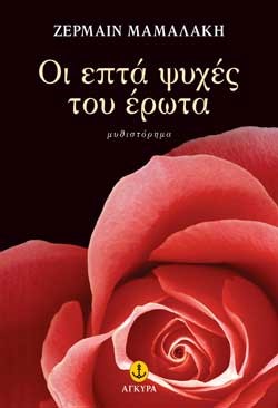 ΟΙ ΕΠΤΑ ΨΥΧΕΣ ΤΟΥ ΕΡΩΤΑ