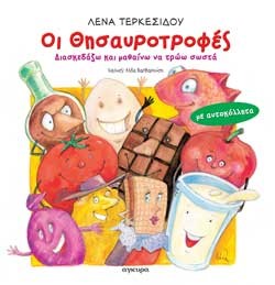 ΟΙ ΘΗΣΑΥΡΟΤΡΟΦΕΣ