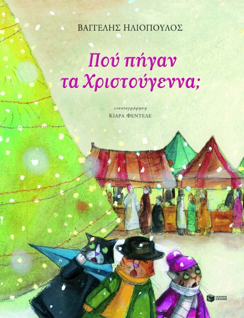 ΠΟΥ ΠΗΓΑΝ ΤΑ ΧΡΙΣΤΟΥΓΕΝΝΑ;