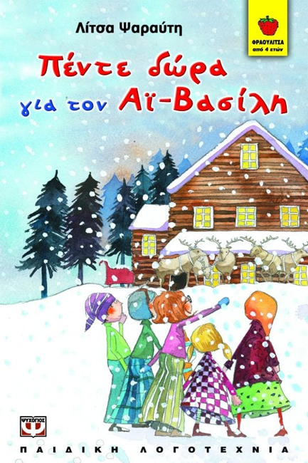 ΠΕΝΤΕ ΔΩΡΑ ΓΙΑ ΤΟΝ ΑΙ-ΒΑΣΙΛΗ