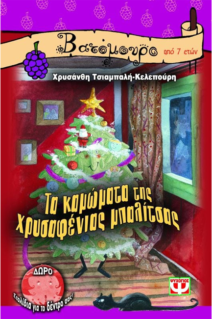 ΤΑ ΚΑΜΩΜΑΤΑ ΤΗΣ ΧΡΥΣΑΦΕΝΙΑΣ ΜΠΑΛΙΤΣΑΣ