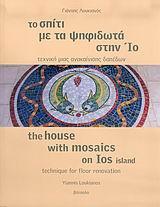 ΤΟ ΣΠΙΤΙ ΜΕ ΤΑ ΨΗΦΙΔΩΤΑ ΣΤΗΝ ΙΟ