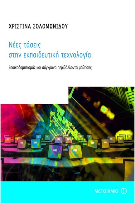 ΝΕΕΣ ΤΑΣΕΙΣ ΣΤΗΝ ΕΚΠΑΙΔΕΥΤΙΚΗ ΤΕΧΝΟΛΟΓΙΑ