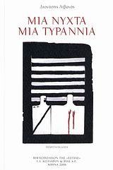 ΜΙΑ ΝΥΧΤΑ ΜΙΑ ΤΥΡΑΝΝΙΑ