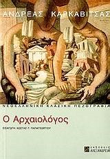 Ο ΑΡΧΑΙΟΛΟΓΟΣ