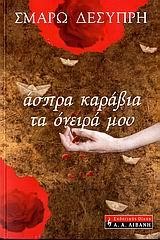 ΑΣΠΡΑ ΚΑΡΑΒΙΑ ΤΑ ΟΝΕΙΡΑ ΜΟΥ