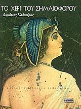 ΤΟ ΧΕΡΙ ΤΟΥ ΣΗΜΑΙΟΦΟΡΟΥ