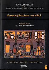 ΚΟΙΝΩΝΙΚΗ ΨΥΧΟΛΟΓΙΑ ΤΩΝ ΜΜΕ