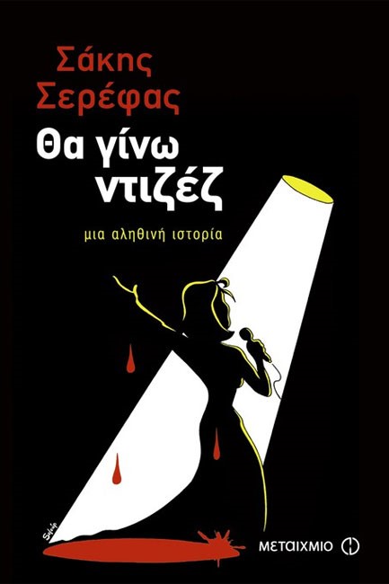 ΘΑ ΓΙΝΩ ΝΤΙΖΕΖ