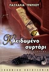 ΚΛΕΙΔΩΜΕΝΟ ΣΥΡΤΑΡΙ