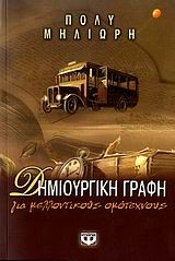 ΔΗΜΙΟΥΡΓΙΚΗ ΓΡΑΦΗ ΓΙΑ ΜΕΛΛΟΝΤΙΚΟΥΣ ΟΜΟΤΕΧΝΟΥΣ