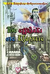 ΕΝΑ ΑΓΓΕΛΑΚΙ ΣΤΑ ΕΞΑΡΧΕΙΑ