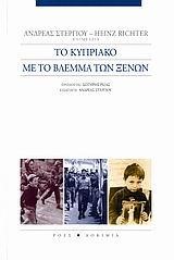 ΤΟ ΚΥΠΡΙΑΚΟ ΜΕ ΤΟ ΒΛΕΜΜΑ ΤΩΝ ΞΕΝΩΝ
