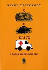 Ο ΛΑΓΟΣ Η ΧΕΛΩΝΑ ΚΑΙ ΤΟ ΑΣΘΕΝΟΦΟΡΟ