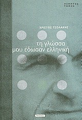 ΤΗ ΓΛΩΣΣΑ ΜΟΥ ΕΔΩΣΑΝ ΕΛΛΗΝΙΚΗ  Ε' ΤΟΜΟΣ