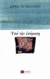ΥΠΟ ΤΗΝ ΕΠΙΦΑΣΗ
