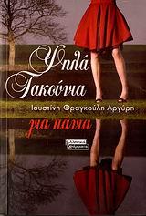 ΨΗΛΑ ΤΑΚΟΥΝΙΑ ΓΙΑ ΠΑΝΤΑ