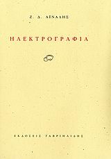 ΗΛΕΚΤΡΟΓΡΑΦΙΑ