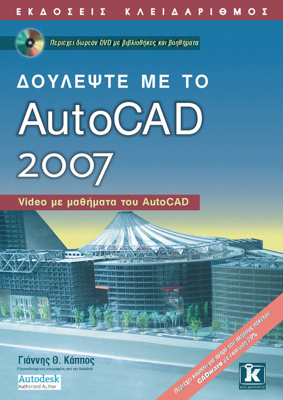 ΔΟΥΛΕΨΤΕ ΜΕ ΤΟ AUTOCAD 2007