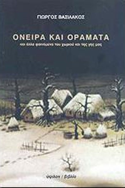 ΟΝΕΙΡΑ ΚΑΙ ΟΡΑΜΑΤΑ