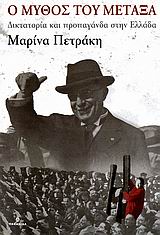 Ο ΜΥΘΟΣ ΤΟΥ ΜΕΤΑΞΑ