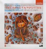ΤΗΣ ΖΩΗΣ ΤΑ ΜΥΣΤΙΚΑ+CD