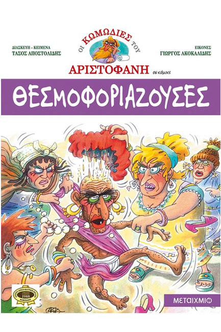 ΘΕΣΜΟΦΟΡΙΑΖΟΥΣΕΣ ΣΕ ΚΟΜΙΚΣ