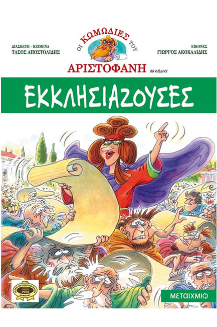 ΕΚΚΛΗΣΙΑΖΟΥΣΕΣ ΣΕ ΚΟΜΙΚΣ