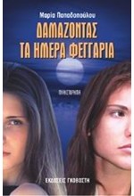 ΔΑΜΑΖΟΝΤΑΣ ΤΑ ΗΜΕΡΑ ΦΤΕΡΑ
