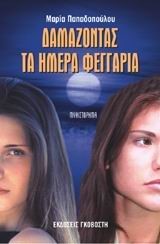 ΔΑΜΑΖΟΝΤΑΣ ΤΑ ΗΜΕΡΑ ΦΤΕΡΑ