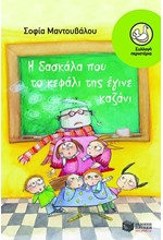 Η ΔΑΣΚΑΛΑ ΠΟΥ ΤΟ ΚΕΦΑΛΙ ΤΗΣ ΕΓΙΝΕ ΚΑΖΑΝΙ-ΠΕΡΙΣΤΕΡΙΑ 126