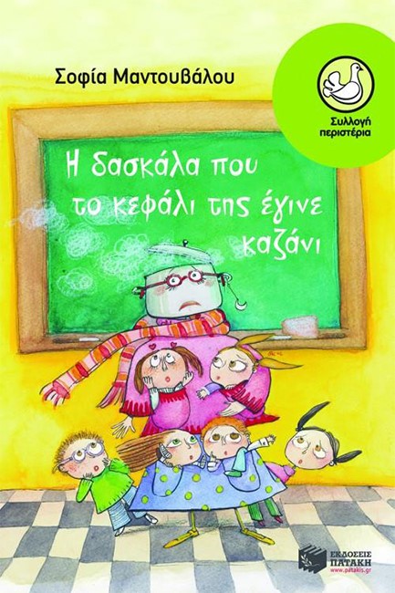 Η ΔΑΣΚΑΛΑ ΠΟΥ ΤΟ ΚΕΦΑΛΙ ΤΗΣ ΕΓΙΝΕ ΚΑΖΑΝΙ-ΠΕΡΙΣΤΕΡΙΑ 126