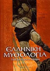 ΕΛΛΗΝΙΚΗ ΜΥΘΟΛΟΓΙΑ-ΠΩΣ ΞΕΚΙΝΗΣΕ Ο ΚΟΣΜΟΣ