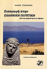 ΕΙΣΑΓΩΓΗ ΣΤΗΝ ΕΛΛΗΝΙΚΗ ΓΛΥΠΤΙΚΗ