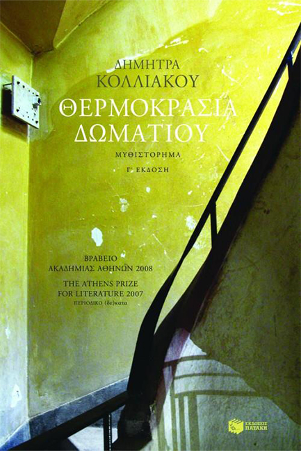 ΘΕΡΜΟΚΡΑΣΙΑ ΔΩΜΑΤΙΟΥ