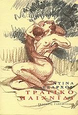 ΤΡΑΓΙΚΟ ΠΑΙΧΝΙΔΙ