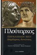 ΠΑΡΑΛΛΗΛΟΙ ΒΙΟΙ-ΔΗΜΗΤΡΙΟΣ-ΑΝΤΩΝΙΟΣ