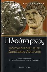 ΠΑΡΑΛΛΗΛΟΙ ΒΙΟΙ-ΔΗΜΗΤΡΙΟΣ-ΑΝΤΩΝΙΟΣ