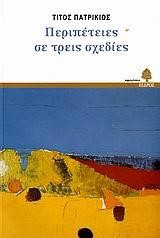 ΠΕΡΙΠΕΤΕΙΕΣ ΣΕ ΤΡΕΙΣ ΣΧΕΔΙΕΣ