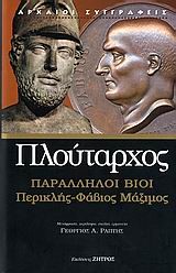 ΠΑΡΑΛΛΗΛΟΙ ΒΙΟΙ-ΠΕΡΙΚΛΗΣ-ΦΑΒΙΟΣ ΜΑΞΙΜΟΣ
