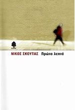 ΠΡΩΤΟ ΛΕΠΤΟ
