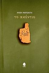 ΤΟ ΑΚΟΝΤΙΟ