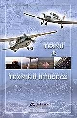 ΤΕΧΝΗ ΚΑΙ ΤΕΧΝΙΚΗ ΠΤΗΣΕΩΣ