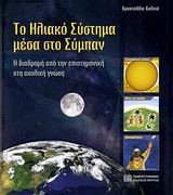 ΤΟ ΗΛΙΑΚΟ ΣΥΣΤΗΜΑ ΜΕΣΑ ΣΤΟ ΣΥΜΠΑΝ